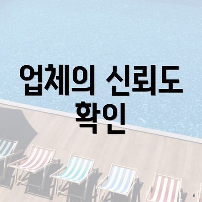 업체의 신뢰도 확인