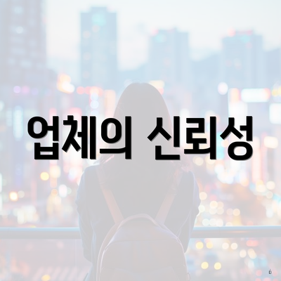 업체의 신뢰성