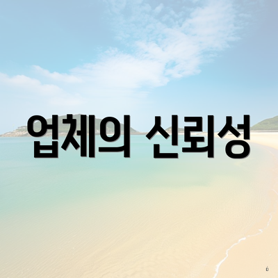 업체의 신뢰성