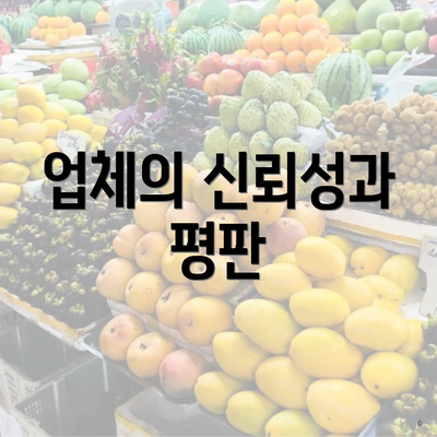 업체의 신뢰성과 평판