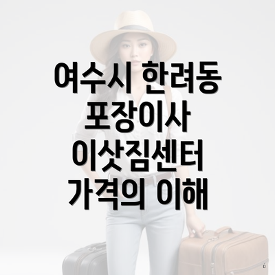 여수시 한려동 포장이사 이삿짐센터 가격의 이해