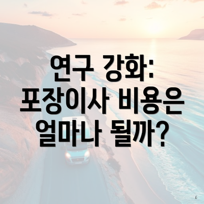 연구 강화: 포장이사 비용은 얼마나 될까?