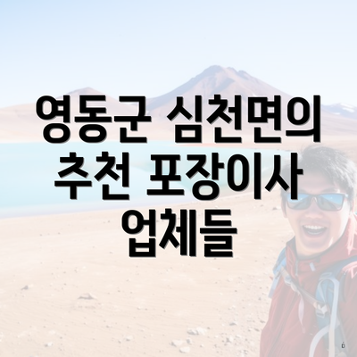 영동군 심천면의 추천 포장이사 업체들