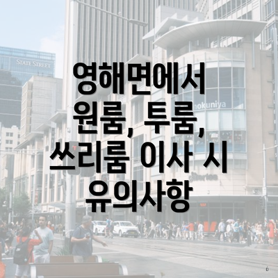 영해면에서 원룸, 투룸, 쓰리룸 이사 시 유의사항