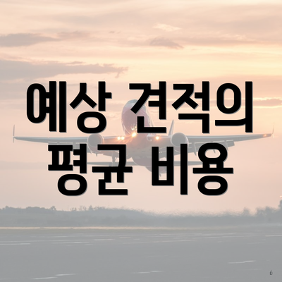 예상 견적의 평균 비용