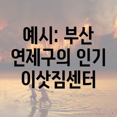 예시: 부산 연제구의 인기 이삿짐센터