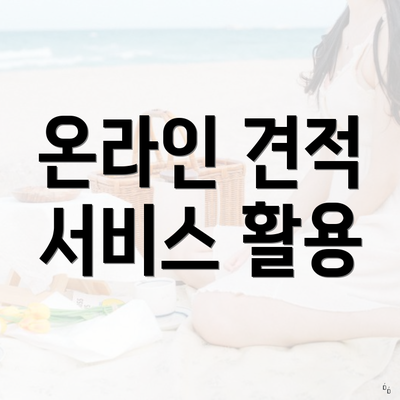 온라인 견적 서비스 활용