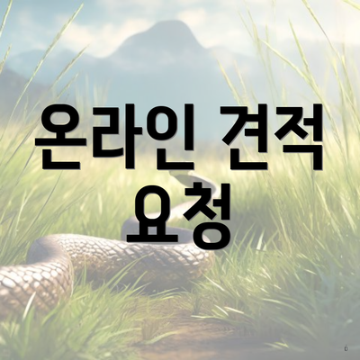 온라인 견적 요청