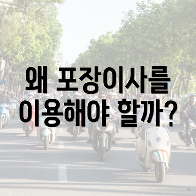 왜 포장이사를 이용해야 할까?