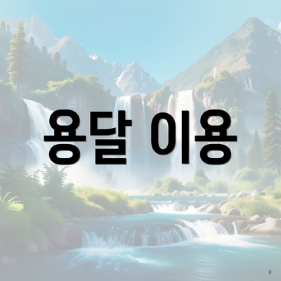 용달 이용