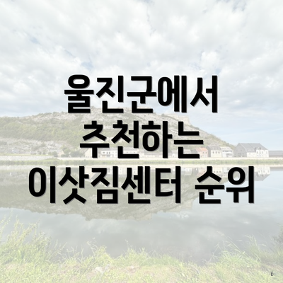 울진군에서 추천하는 이삿짐센터 순위