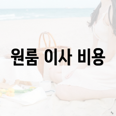 원룸 이사 비용