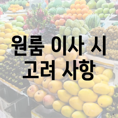 원룸 이사 시 고려 사항