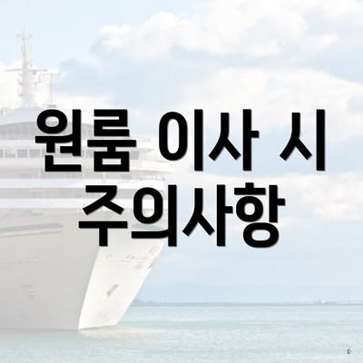 원룸 이사 시 주의사항