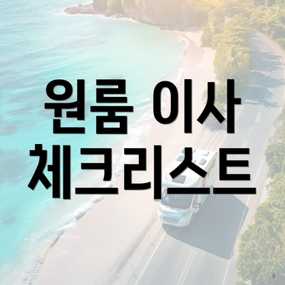 원룸 이사 체크리스트