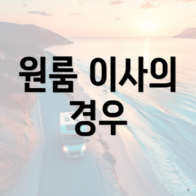 원룸 이사의 경우