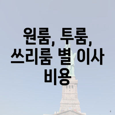 원룸, 투룸, 쓰리룸 별 이사 비용