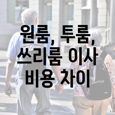 원룸, 투룸, 쓰리룸 이사 비용 차이