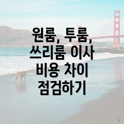 원룸, 투룸, 쓰리룸 이사 비용 차이 점검하기