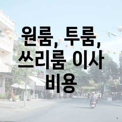 원룸, 투룸, 쓰리룸 이사 비용