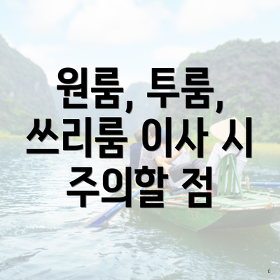 원룸, 투룸, 쓰리룸 이사 시 주의할 점