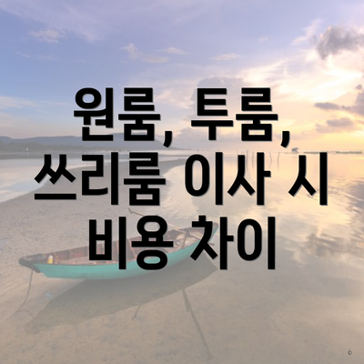 원룸, 투룸, 쓰리룸 이사 시 비용 차이