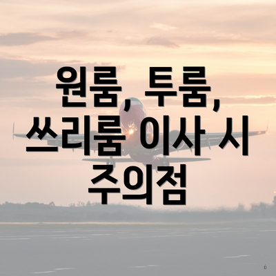 원룸, 투룸, 쓰리룸 이사 시 주의점