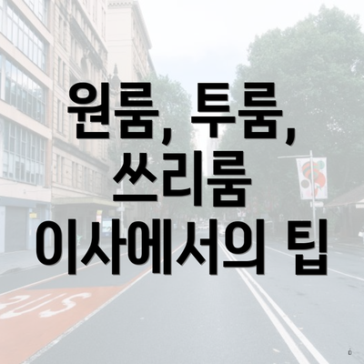 원룸, 투룸, 쓰리룸 이사에서의 팁