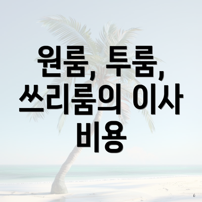 원룸, 투룸, 쓰리룸의 이사 비용