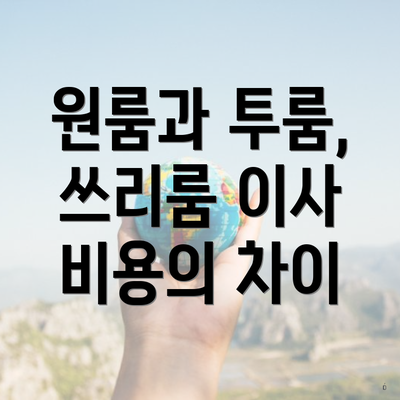 원룸과 투룸, 쓰리룸 이사 비용의 차이