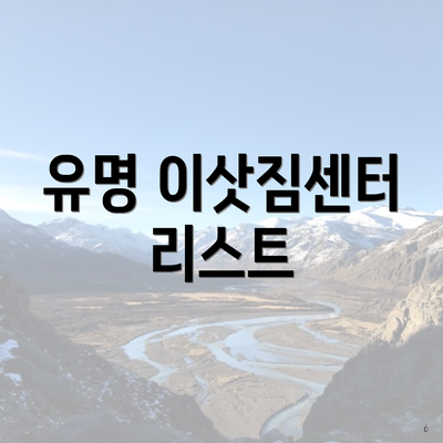 유명 이삿짐센터 리스트