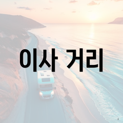 이사 거리