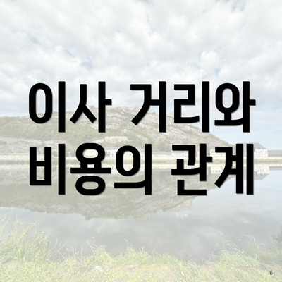 이사 거리와 비용의 관계