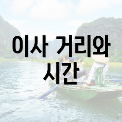 이사 거리와 시간