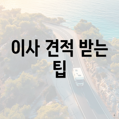 이사 견적 받는 팁