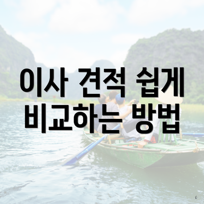 이사 견적 쉽게 비교하는 방법