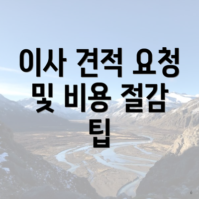 이사 견적 요청 및 비용 절감 팁