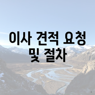 이사 견적 요청 및 절차