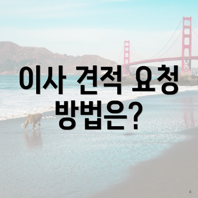 이사 견적 요청 방법은?