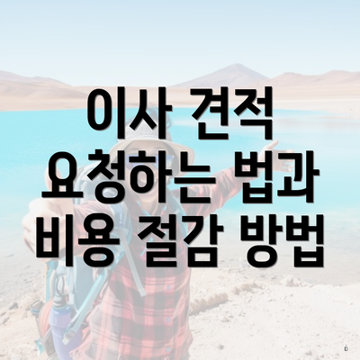 이사 견적 요청하는 법과 비용 절감 방법