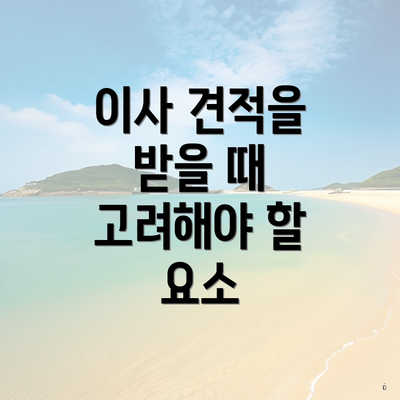 이사 견적을 받을 때 고려해야 할 요소