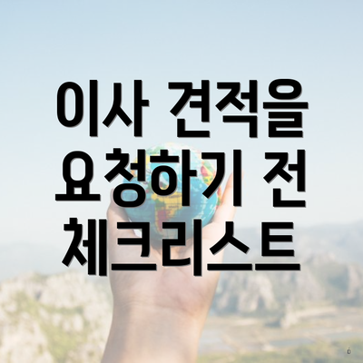 이사 견적을 요청하기 전 체크리스트