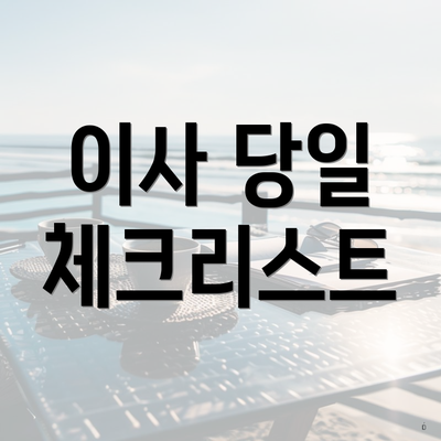 이사 당일 체크리스트