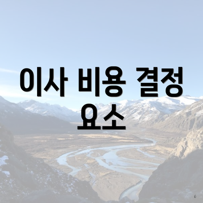 이사 비용 결정 요소