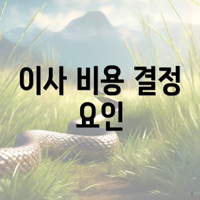 이사 비용 결정 요인