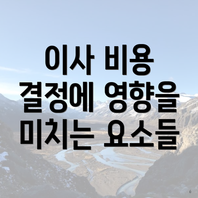 이사 비용 결정에 영향을 미치는 요소들