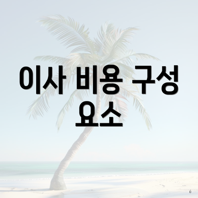 이사 비용 구성 요소