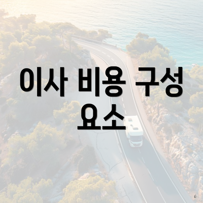 이사 비용 구성 요소