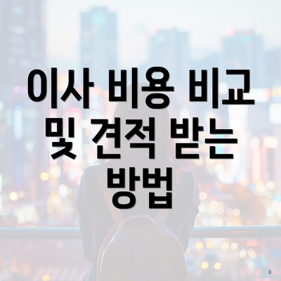 이사 비용 비교 및 견적 받는 방법