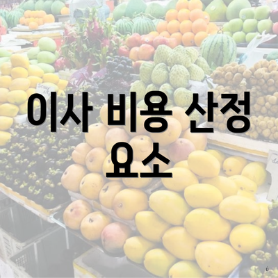 이사 비용 산정 요소